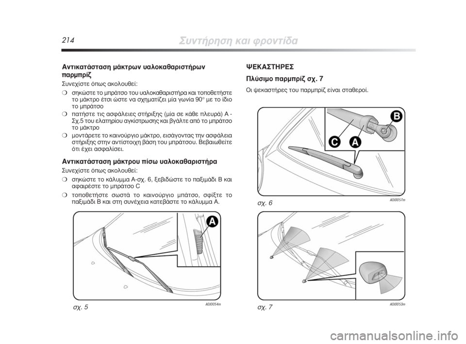 Alfa Romeo MiTo 2008  ΒΙΒΛΙΟ ΧΡΗΣΗΣ ΚΑΙ ΣΥΝΤΗΡΗΣΗΣ (in Greek) 214™˘ÓÙ‹ÚËÛË Î·È ÊÚÔÓÙ›‰·
∞ÓÙÈÎ·Ù¿ÛÙ·ÛË Ì¿ÎÙÚˆÓ ˘·ÏÔÎ·ı·ÚÈÛÙ‹ÚˆÓ
·ÚÌÚ›˙
™˘ÓÂ¯›ÛÙÂ ﬁˆ˜ ·ÎÔÏÔ˘ıÂ›:
