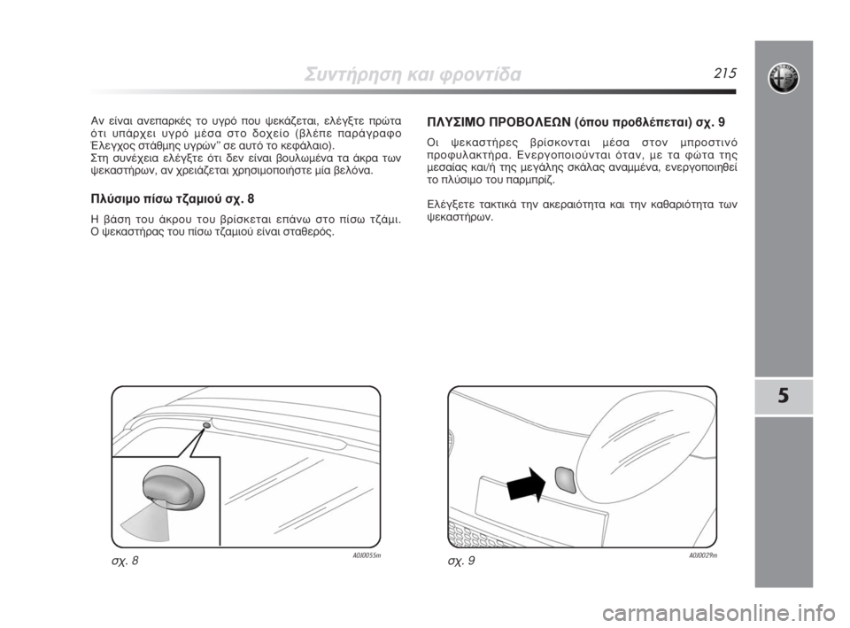 Alfa Romeo MiTo 2008  ΒΙΒΛΙΟ ΧΡΗΣΗΣ ΚΑΙ ΣΥΝΤΗΡΗΣΗΣ (in Greek) ™˘ÓÙ‹ÚËÛË Î·È ÊÚÔÓÙ›‰·215
5
∞Ó Â›Ó·È ·ÓÂ·ÚÎ¤˜ ÙÔ ˘ÁÚﬁ Ô˘ „ÂÎ¿˙ÂÙ·È, ÂÏ¤ÁÍÙÂ ÚÒÙ·
ﬁÙÈ ˘¿Ú¯ÂÈ ˘ÁÚﬁ Ì¤�