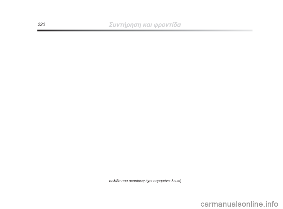Alfa Romeo MiTo 2009  ΒΙΒΛΙΟ ΧΡΗΣΗΣ ΚΑΙ ΣΥΝΤΗΡΗΣΗΣ (in Greek) 220™˘ÓÙ‹ÚËÛË Î·È ÊÚÔÓÙ›‰·
ÛÂÏ›‰· Ô˘ ÛÎÔ›Ìˆ˜ ¤¯ÂÈ ·Ú·Ì¤ÓÂÈ ÏÂ˘Î‹
197-220 Alfa GR MiTo  23-07-2008  9:50  Pagina 220 