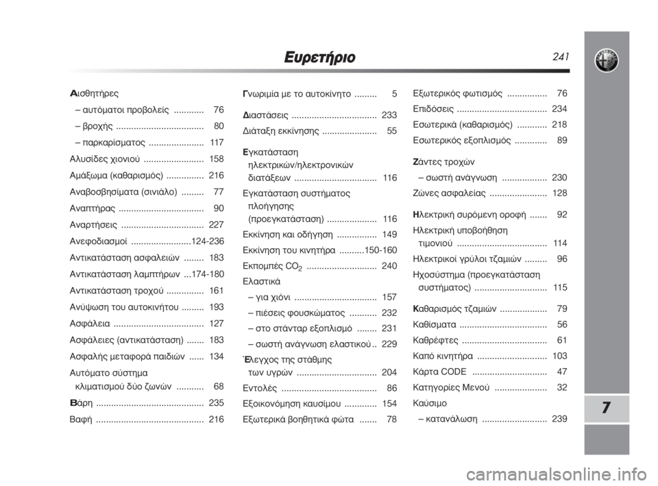 Alfa Romeo MiTo 2008  ΒΙΒΛΙΟ ΧΡΗΣΗΣ ΚΑΙ ΣΥΝΤΗΡΗΣΗΣ (in Greek) ∂˘ÚÂÙ‹ÚÈÔ241
7
°ÓˆÚÈÌ›· ÌÂ ÙÔ ·˘ÙÔÎ›ÓËÙÔ ......... 5
¢È·ÛÙ¿ÛÂÈ˜ .................................. 233
¢È¿Ù·ÍË ÂÎÎ›ÓËÛË˜  ................