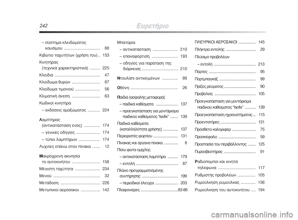 Alfa Romeo MiTo 2009  ΒΙΒΛΙΟ ΧΡΗΣΗΣ ΚΑΙ ΣΥΝΤΗΡΗΣΗΣ (in Greek) 242∂˘ÚÂÙ‹ÚÈÔ
– Û‡ÛÙËÌ· ÎÏÂÈ‰ÒÌ·ÙÔ˜ 
Î·˘Û›ÌÔ˘ ................................ 88
∫È‚ÒÙÈÔ Ù·¯˘Ù‹ÙˆÓ (¯Ú‹ÛË ÙÔ˘) .. 153
∫ÈÓËÙ�