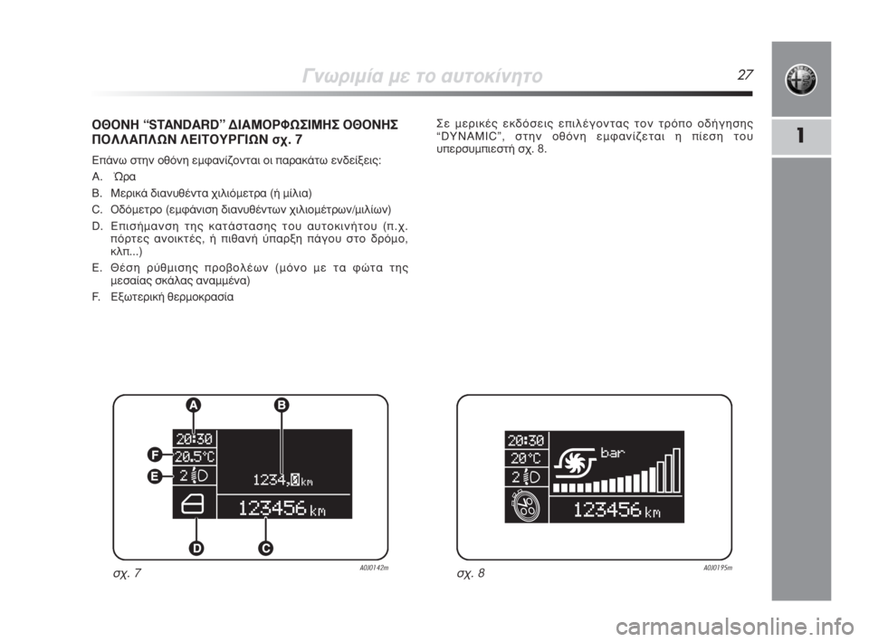 Alfa Romeo MiTo 2009  ΒΙΒΛΙΟ ΧΡΗΣΗΣ ΚΑΙ ΣΥΝΤΗΡΗΣΗΣ (in Greek) °ÓˆÚÈÌ›· ÌÂ ÙÔ ·˘ÙÔÎ›ÓËÙÔ27
1
√£√¡∏ “STANDARD” ¢π∞ª√ƒºø™πª∏™ √£√¡∏™
¶√§§∞¶§ø¡ §∂πΔ√Àƒ°πø¡ Û¯. 7
∂¿Óˆ �