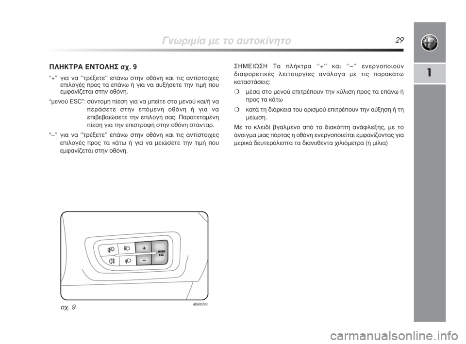 Alfa Romeo MiTo 2008  ΒΙΒΛΙΟ ΧΡΗΣΗΣ ΚΑΙ ΣΥΝΤΗΡΗΣΗΣ (in Greek) °ÓˆÚÈÌ›· ÌÂ ÙÔ ·˘ÙÔÎ›ÓËÙÔ29
1
¶§∏∫Δƒ∞ ∂¡Δ√§∏™ Û¯. 9
“+”  ÁÈ· Ó· ‘’ÙÚ¤ÍÂÙÂ’’ Â¿Óˆ ÛÙËÓ ÔıﬁÓË Î·È ÙÈ˜ ·ÓÙ