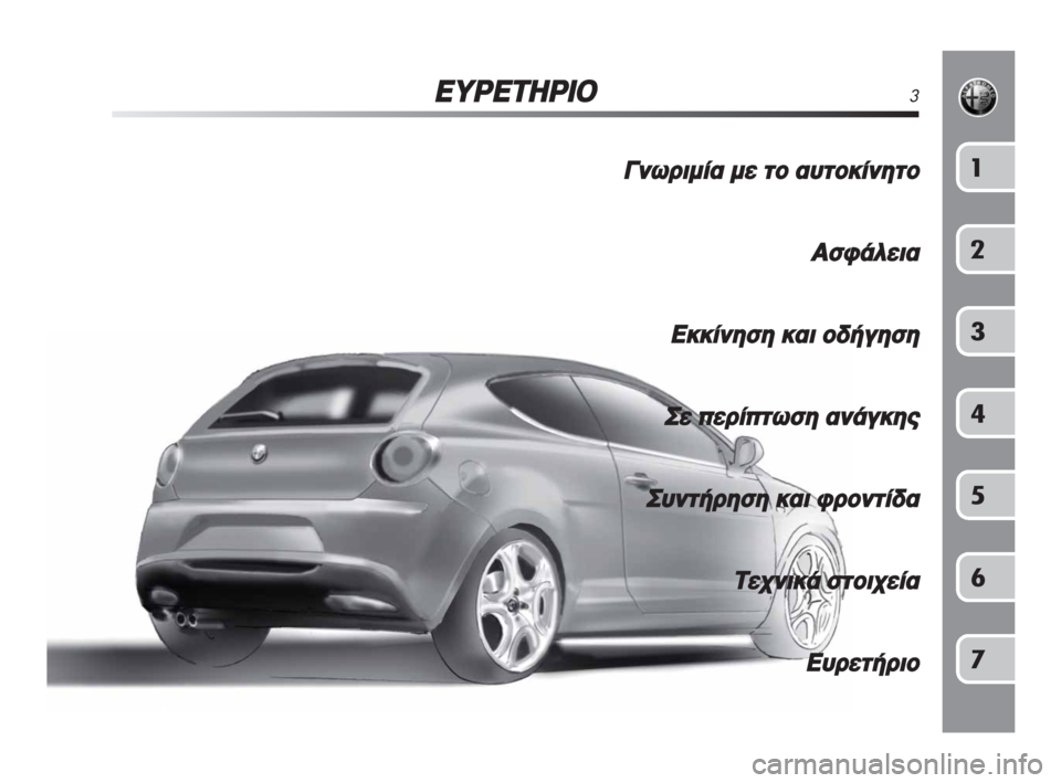 Alfa Romeo MiTo 2008  ΒΙΒΛΙΟ ΧΡΗΣΗΣ ΚΑΙ ΣΥΝΤΗΡΗΣΗΣ (in Greek) EÀPETHPIO3
°ÓˆÚÈÌ›· ÌÂ ÙÔ ·˘ÙÔÎ›ÓËÙÔ
∞ÛÊ¿ÏÂÈ·
∂ÎÎ›ÓËÛË Î·È Ô‰‹ÁËÛË
™Â ÂÚ›ÙˆÛË ·Ó¿ÁÎË˜
™˘ÓÙ‹ÚËÛË Î·È ÊÚÔ