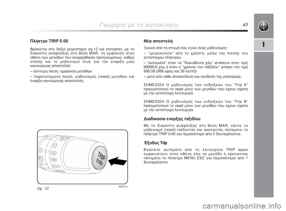 Alfa Romeo MiTo 2008  ΒΙΒΛΙΟ ΧΡΗΣΗΣ ΚΑΙ ΣΥΝΤΗΡΗΣΗΣ (in Greek) °ÓˆÚÈÌ›· ÌÂ ÙÔ ·˘ÙÔÎ›ÓËÙÔ45
1
¶Ï‹ÎÙÚÔ TRIP0.00
μÚ›ÛÎÂÙ·È ÛÙÔ ‰ÂÍÈﬁ ¯ÂÈÚÈÛÙ‹ÚÈÔ Û¯.12 Î·È ÂÈÙÚ¤ÂÈ, ÌÂ ÙÔ
‰È·Î�