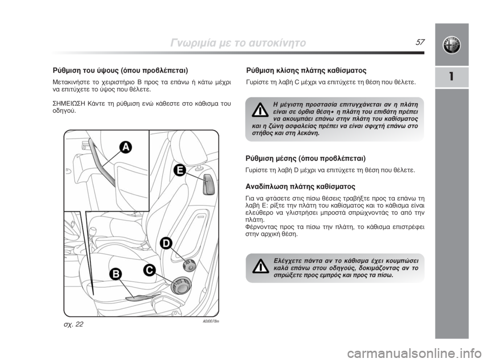 Alfa Romeo MiTo 2008  ΒΙΒΛΙΟ ΧΡΗΣΗΣ ΚΑΙ ΣΥΝΤΗΡΗΣΗΣ (in Greek) °ÓˆÚÈÌ›· ÌÂ ÙÔ ·˘ÙÔÎ›ÓËÙÔ57
1
ƒ‡ıÌÈÛË ÙÔ˘ ‡„Ô˘˜ (ﬁÔ˘ ÚÔ‚Ï¤ÂÙ·È)
ªÂÙ·ÎÈÓ‹ÛÙÂ ÙÔ ¯ÂÈÚÈÛÙ‹ÚÈÔ B ÚÔ˜ Ù· �