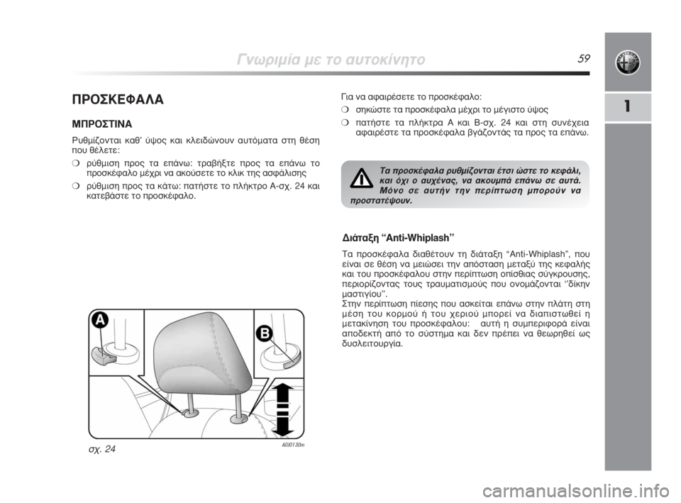 Alfa Romeo MiTo 2008  ΒΙΒΛΙΟ ΧΡΗΣΗΣ ΚΑΙ ΣΥΝΤΗΡΗΣΗΣ (in Greek) °ÓˆÚÈÌ›· ÌÂ ÙÔ ·˘ÙÔÎ›ÓËÙÔ59
1¶ƒ√™∫∂º∞§∞
ª¶ƒ√™Δπ¡∞
ƒ˘ıÌ›˙ÔÓÙ·È Î·ı’ ‡„Ô˜ Î·È ÎÏÂÈ‰ÒÓÔ˘Ó ·˘ÙﬁÌ·Ù· ÛÙË