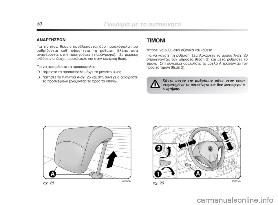 Alfa Romeo MiTo 2008  ΒΙΒΛΙΟ ΧΡΗΣΗΣ ΚΑΙ ΣΥΝΤΗΡΗΣΗΣ (in Greek) 60°ÓˆÚÈÌ›· ÌÂ ÙÔ ·˘ÙÔÎ›ÓËÙÔ
∞¡∞ƒΔ∏™∂ø¡
°È· ÙÈ˜ ›Ûˆ ı¤ÛÂÈ˜ ÚÔ‚Ï¤ÔÓÙ·È ‰‡Ô ÚÔÛÎ¤Ê·Ï· Ô˘
Ú˘ıÌ›˙ÔÓ