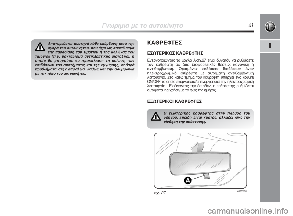Alfa Romeo MiTo 2008  ΒΙΒΛΙΟ ΧΡΗΣΗΣ ΚΑΙ ΣΥΝΤΗΡΗΣΗΣ (in Greek) °ÓˆÚÈÌ›· ÌÂ ÙÔ ·˘ÙÔÎ›ÓËÙÔ61
1∫∞£ƒ∂ºΔ∂™
∂™øΔ∂ƒπ∫√™ ∫∞£ƒ∂ºΔ∏™
∂ÓÂÚÁÔÔÈÒÓÙ·˜ ÙÔ ÌÔ¯Ïﬁ A-Û¯.27 Â›Ó·È �