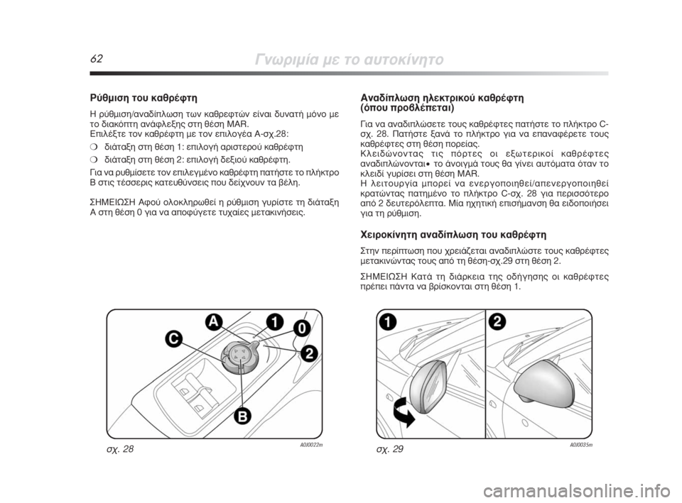 Alfa Romeo MiTo 2008  ΒΙΒΛΙΟ ΧΡΗΣΗΣ ΚΑΙ ΣΥΝΤΗΡΗΣΗΣ (in Greek) 62°ÓˆÚÈÌ›· ÌÂ ÙÔ ·˘ÙÔÎ›ÓËÙÔ
∞Ó·‰›ÏˆÛË ËÏÂÎÙÚÈÎÔ‡ Î·ıÚ¤ÊÙË
(ﬁÔ˘ ÚÔ‚Ï¤ÂÙ·È)
°È· Ó· ·Ó·‰ÈÏÒÛÂÙÂ ÙÔ˘