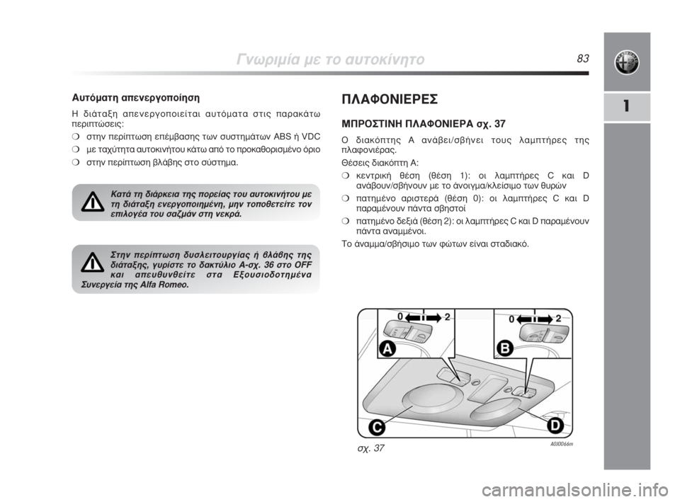 Alfa Romeo MiTo 2008  ΒΙΒΛΙΟ ΧΡΗΣΗΣ ΚΑΙ ΣΥΝΤΗΡΗΣΗΣ (in Greek) °ÓˆÚÈÌ›· ÌÂ ÙÔ ·˘ÙÔÎ›ÓËÙÔ83
1¶§∞º√¡π∂ƒ∂™
ª¶ƒ√™Δπ¡∏ ¶§∞º√¡π∂ƒ∞ Û¯. 37
√ ‰È·ÎﬁÙË˜ A ·Ó¿‚ÂÈ/Û‚‹ÓÂÈ ÙÔ˘
