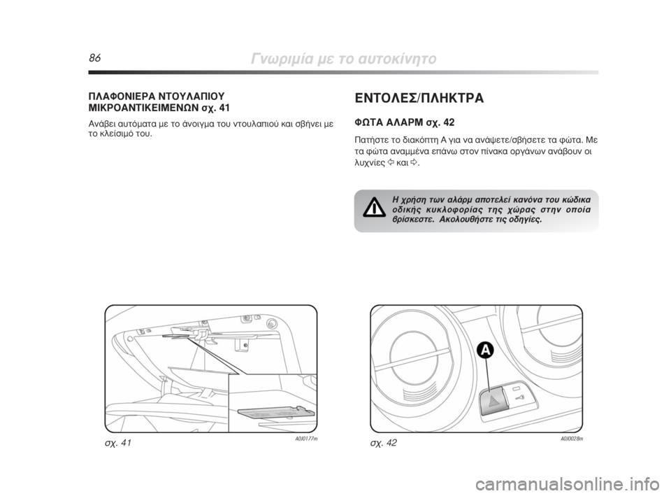 Alfa Romeo MiTo 2008  ΒΙΒΛΙΟ ΧΡΗΣΗΣ ΚΑΙ ΣΥΝΤΗΡΗΣΗΣ (in Greek) 86°ÓˆÚÈÌ›· ÌÂ ÙÔ ·˘ÙÔÎ›ÓËÙÔ
∂¡Δ√§∂™/¶§∏∫Δƒ∞
ºøΔ∞ ∞§∞ƒª Û¯. 42
¶·Ù‹ÛÙÂ ÙÔ ‰È·ÎﬁÙË A ÁÈ· Ó· ·Ó¿„ÂÙÂ/Û‚‹