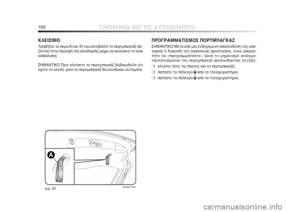 Alfa Romeo MiTo 2010  ΒΙΒΛΙΟ ΧΡΗΣΗΣ ΚΑΙ ΣΥΝΤΗΡΗΣΗΣ (in Greek) 100ΓΝΩΡΙΜΙΑ ΜΕ ΤΟ ΑΥΤΟΚΙΝΗΤΟ
ΠΡΟΓΡΑΜΜΑΤΙΣΜΟΣ ΠΟΡΤΜΠΑΓΚΑΖ
ΣΗΜΑΝΤΙΚΟ Μετά από μία ενδεχόμενη αποσύνδεση της μπ