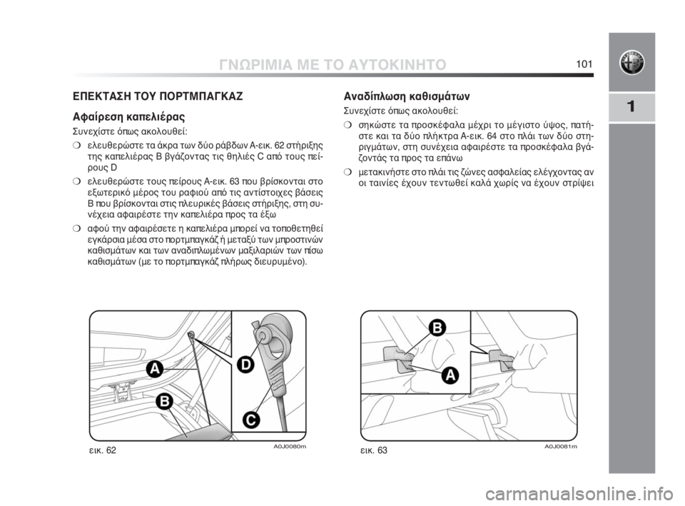 Alfa Romeo MiTo 2010  ΒΙΒΛΙΟ ΧΡΗΣΗΣ ΚΑΙ ΣΥΝΤΗΡΗΣΗΣ (in Greek) 1
ΓΝΩΡΙΜΙΑ ΜΕ ΤΟ ΑΥΤΟΚΙΝΗΤΟ101
ΕΠΕΚΤΑΣΗ ΤΟΥ ΠΟΡΤΜΠΑΓΚΑΖ
Αφαίρεση καπελιέρας
Συνεχίστε όπως ακολουθεί:
❍ελευθ