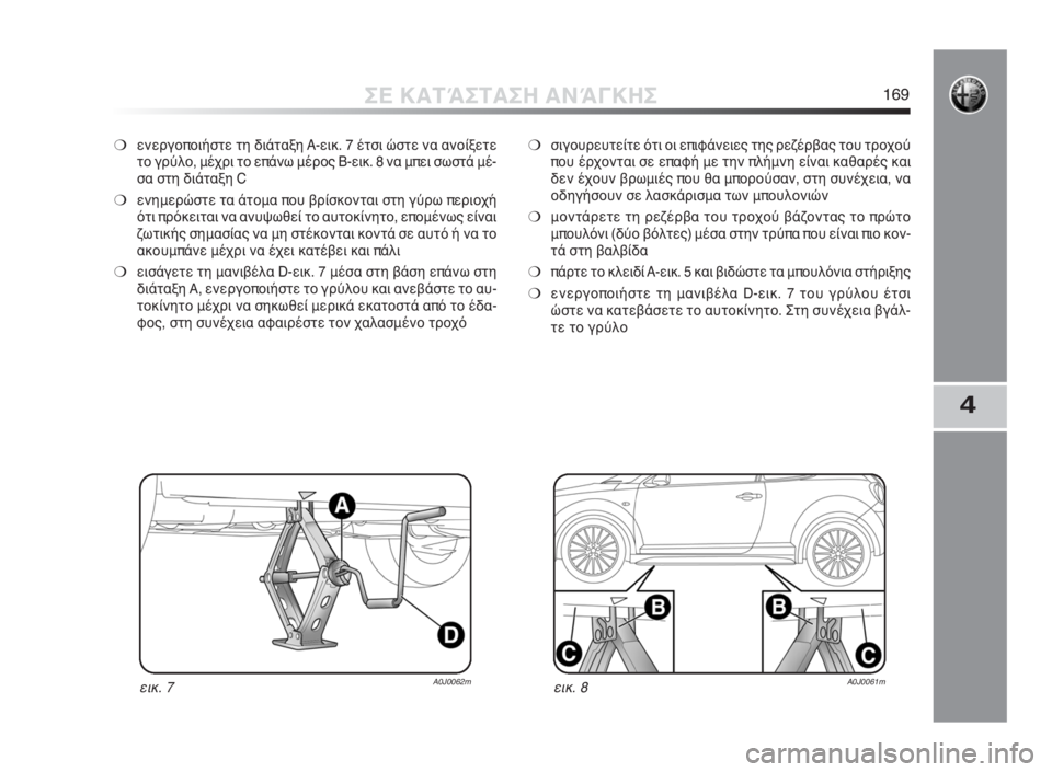Alfa Romeo MiTo 2010 ΒΙΒΛΙΟ ΧΡΗΣΗΣ ΚΑΙ ΣΥΝΤΗΡΗΣΗΣ (in Greek) 4
ΣΕ ΚΑΤΆΣΤΑΣΗ ΑΝΆΓΚΗΣ169
❍ενεργοποιήστε τη διάταξη A-εικ. 7 έτσι ώστε να ανοίξετε
το γρύλο, μέχρι το επάνω μέρος Alfa Romeo MiTo 2010 ΒΙΒΛΙΟ ΧΡΗΣΗΣ ΚΑΙ ΣΥΝΤΗΡΗΣΗΣ (in Greek) 4
ΣΕ ΚΑΤΆΣΤΑΣΗ ΑΝΆΓΚΗΣ169
❍ενεργοποιήστε τη διάταξη A-εικ. 7 έτσι ώστε να ανοίξετε
το γρύλο, μέχρι το επάνω μέρος