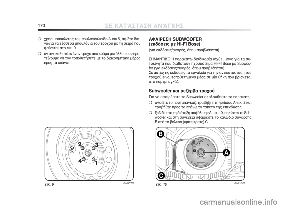 Alfa Romeo MiTo 2010 ΒΙΒΛΙΟ ΧΡΗΣΗΣ ΚΑΙ ΣΥΝΤΗΡΗΣΗΣ (in Greek) 170ΣΕ ΚΑΤΆΣΤΑΣΗ ΑΝΆΓΚΗΣ
εικ. 9A0J0271mεικ. 10A0J0180m
❍χρησιμοποιώντας το μπουλονόκλειδο Α-εικ.5, σφίξτε δια-
γώνια τα τέ Alfa Romeo MiTo 2010 ΒΙΒΛΙΟ ΧΡΗΣΗΣ ΚΑΙ ΣΥΝΤΗΡΗΣΗΣ (in Greek) 170ΣΕ ΚΑΤΆΣΤΑΣΗ ΑΝΆΓΚΗΣ
εικ. 9A0J0271mεικ. 10A0J0180m
❍χρησιμοποιώντας το μπουλονόκλειδο Α-εικ.5, σφίξτε δια-
γώνια τα τέ