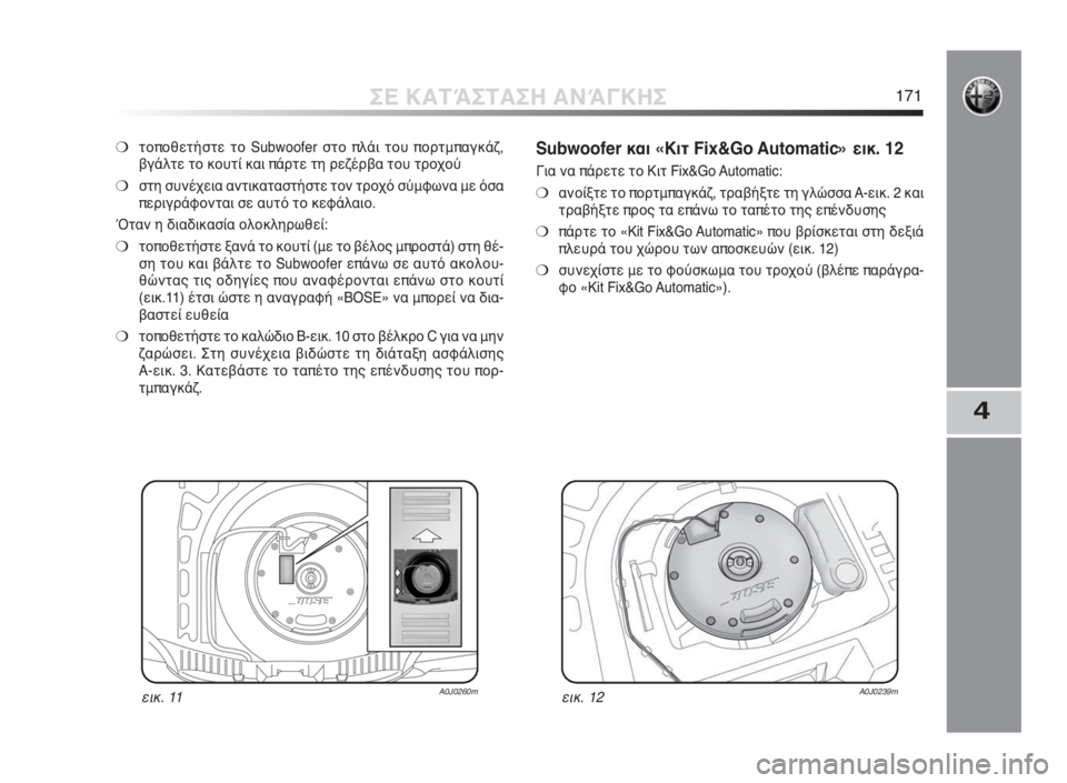 Alfa Romeo MiTo 2010 ΒΙΒΛΙΟ ΧΡΗΣΗΣ ΚΑΙ ΣΥΝΤΗΡΗΣΗΣ (in Greek) 4
ΣΕ ΚΑΤΆΣΤΑΣΗ ΑΝΆΓΚΗΣ171
❍τοποθετήστε το Subwoofer στο πλάι του πορτμπαγκάζ,
βγάλτε το κουτί και πάρτε τη ρεζέρβα Alfa Romeo MiTo 2010 ΒΙΒΛΙΟ ΧΡΗΣΗΣ ΚΑΙ ΣΥΝΤΗΡΗΣΗΣ (in Greek) 4
ΣΕ ΚΑΤΆΣΤΑΣΗ ΑΝΆΓΚΗΣ171
❍τοποθετήστε το Subwoofer στο πλάι του πορτμπαγκάζ,
βγάλτε το κουτί και πάρτε τη ρεζέρβα