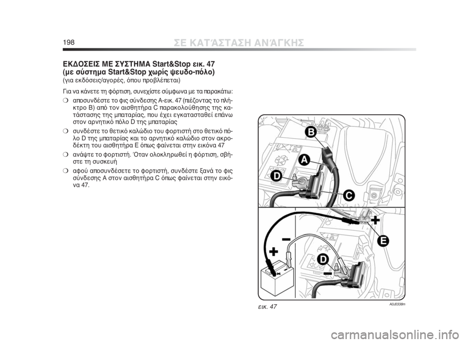 Alfa Romeo MiTo 2010  ΒΙΒΛΙΟ ΧΡΗΣΗΣ ΚΑΙ ΣΥΝΤΗΡΗΣΗΣ (in Greek) 198ΣΕ ΚΑΤΆΣΤΑΣΗ ΑΝΆΓΚΗΣ
εικ. 47A0J0338m
ΕΚΔΟΣΕΙΣ ΜΕ ΣΥΣΤΗΜΑ Start&Stop εικ. 47
(με σύστημα Start&Stop χωρίς ψευδο-πόλο)
(για εκδό
