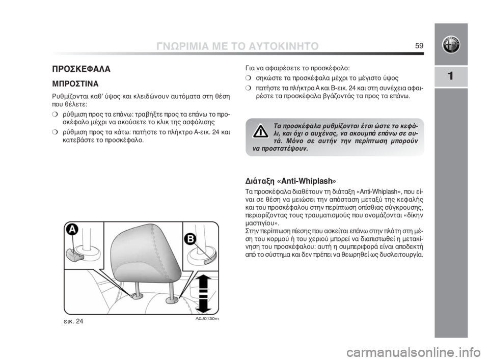 Alfa Romeo MiTo 2010  ΒΙΒΛΙΟ ΧΡΗΣΗΣ ΚΑΙ ΣΥΝΤΗΡΗΣΗΣ (in Greek) 1
ΓΝΩΡΙΜΙΑ ΜΕ ΤΟ ΑΥΤΟΚΙΝΗΤΟ59
ΠΡΟΣΚΕΦΑΛΑ
ΜΠΡΟΣΤΙΝΑ 
Ρυθμίζονται καθʼ ύψος και κλειδώνουν αυτόματα στη θέση
πο