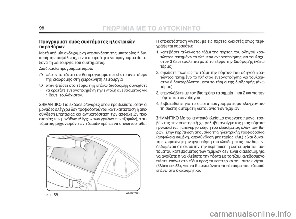 Alfa Romeo MiTo 2010 ΒΙΒΛΙΟ ΧΡΗΣΗΣ ΚΑΙ ΣΥΝΤΗΡΗΣΗΣ (in Greek) 98ΓΝΩΡΙΜΙΑ ΜΕ ΤΟ ΑΥΤΟΚΙΝΗΤΟ
Προγραμματισμός συστήματος ηλεκτρικών
παραθύρων
Μετά από μία ενδεχόμενη αποσύνδ Alfa Romeo MiTo 2010 ΒΙΒΛΙΟ ΧΡΗΣΗΣ ΚΑΙ ΣΥΝΤΗΡΗΣΗΣ (in Greek) 98ΓΝΩΡΙΜΙΑ ΜΕ ΤΟ ΑΥΤΟΚΙΝΗΤΟ
Προγραμματισμός συστήματος ηλεκτρικών
παραθύρων
Μετά από μία ενδεχόμενη αποσύνδ