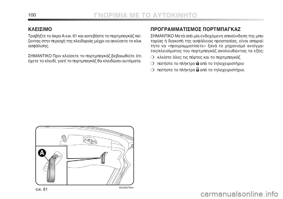 Alfa Romeo MiTo 2012 ΒΙΒΛΙΟ ΧΡΗΣΗΣ ΚΑΙ ΣΥΝΤΗΡΗΣΗΣ (in Greek) 100ΓΝΩΡΙΜΙΑ ΜΕ ΤΟ ΑΥΤΟΚΙΝΗΤΟ
ΠΡΟΓΡΑΜΜΑΤΙΣΜΟΣ ΠΟΡΤΜΠΑΓΚΑΖ
ΣΗΜΑΝΤΙΚΟ Μετά από μία ενδεχόμενη αποσύνδεση της μπ Alfa Romeo MiTo 2012 ΒΙΒΛΙΟ ΧΡΗΣΗΣ ΚΑΙ ΣΥΝΤΗΡΗΣΗΣ (in Greek) 100ΓΝΩΡΙΜΙΑ ΜΕ ΤΟ ΑΥΤΟΚΙΝΗΤΟ
ΠΡΟΓΡΑΜΜΑΤΙΣΜΟΣ ΠΟΡΤΜΠΑΓΚΑΖ
ΣΗΜΑΝΤΙΚΟ Μετά από μία ενδεχόμενη αποσύνδεση της μπ