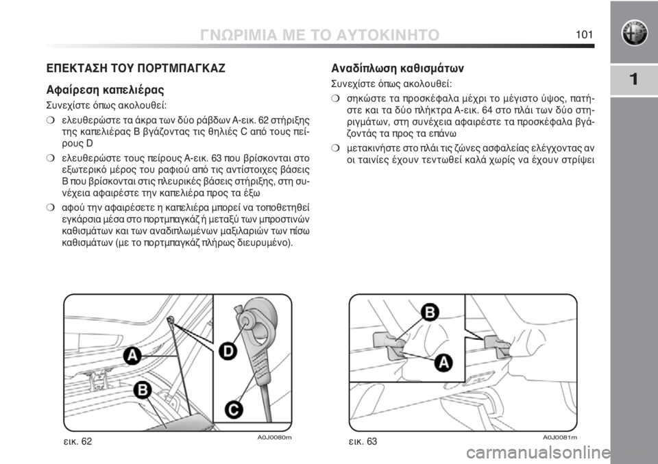 Alfa Romeo MiTo 2012 ΒΙΒΛΙΟ ΧΡΗΣΗΣ ΚΑΙ ΣΥΝΤΗΡΗΣΗΣ (in Greek) 1
ΓΝΩΡΙΜΙΑ ΜΕ ΤΟ ΑΥΤΟΚΙΝΗΤΟ101
ΕΠΕΚΤΑΣΗ ΤΟΥ ΠΟΡΤΜΠΑΓΚΑΖ
Αφαίρεση καπελιέρας
Συνεχίστε όπως ακολουθεί:
❍ελευθ Alfa Romeo MiTo 2012 ΒΙΒΛΙΟ ΧΡΗΣΗΣ ΚΑΙ ΣΥΝΤΗΡΗΣΗΣ (in Greek) 1
ΓΝΩΡΙΜΙΑ ΜΕ ΤΟ ΑΥΤΟΚΙΝΗΤΟ101
ΕΠΕΚΤΑΣΗ ΤΟΥ ΠΟΡΤΜΠΑΓΚΑΖ
Αφαίρεση καπελιέρας
Συνεχίστε όπως ακολουθεί:
❍ελευθ