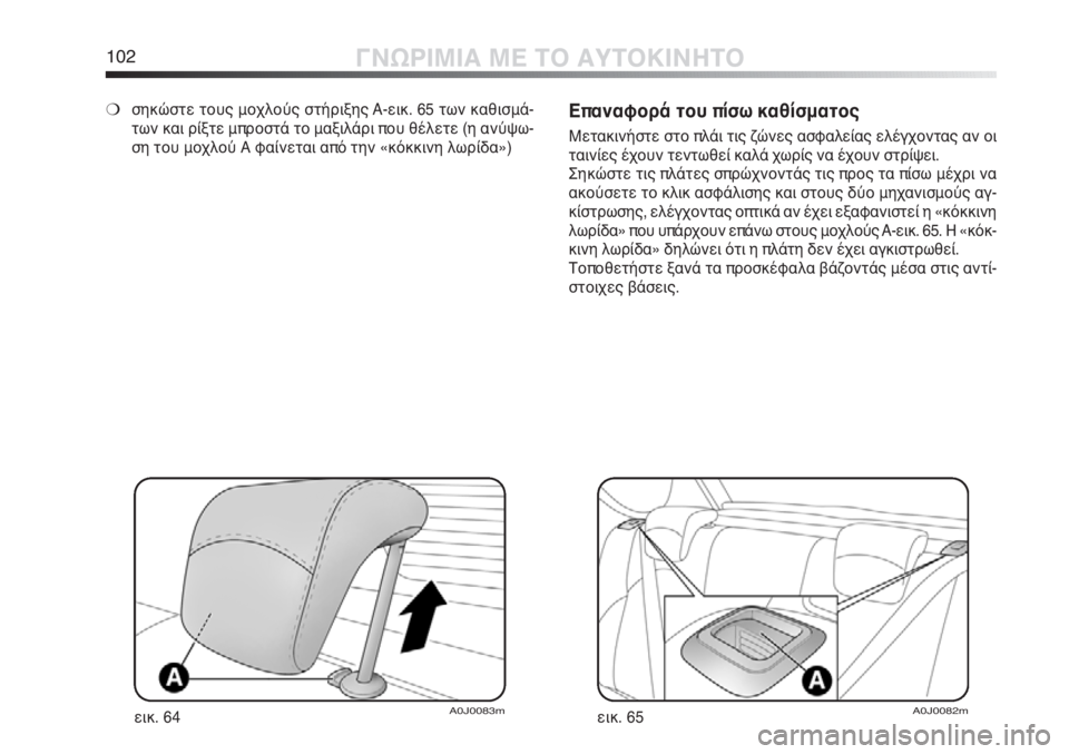 Alfa Romeo MiTo 2012 ΒΙΒΛΙΟ ΧΡΗΣΗΣ ΚΑΙ ΣΥΝΤΗΡΗΣΗΣ (in Greek) 102ΓΝΩΡΙΜΙΑ ΜΕ ΤΟ ΑΥΤΟΚΙΝΗΤΟ
Επαναφορά του πίσω καθίσματος
Μετακινήστε στο πλάι τις ζώνες ασφαλείας ελέγχοντ Alfa Romeo MiTo 2012 ΒΙΒΛΙΟ ΧΡΗΣΗΣ ΚΑΙ ΣΥΝΤΗΡΗΣΗΣ (in Greek) 102ΓΝΩΡΙΜΙΑ ΜΕ ΤΟ ΑΥΤΟΚΙΝΗΤΟ
Επαναφορά του πίσω καθίσματος
Μετακινήστε στο πλάι τις ζώνες ασφαλείας ελέγχοντ