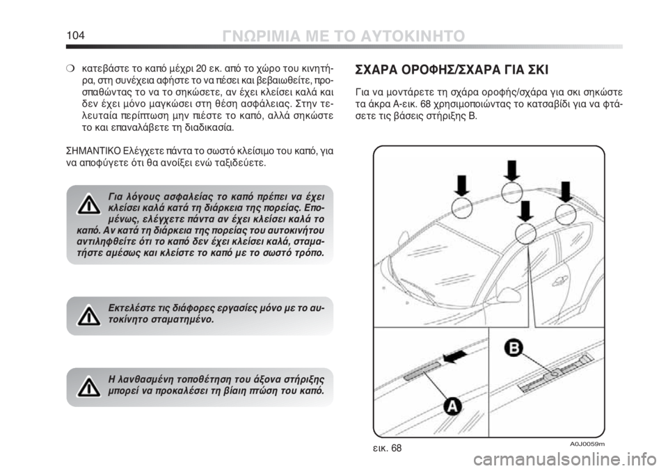 Alfa Romeo MiTo 2012 ΒΙΒΛΙΟ ΧΡΗΣΗΣ ΚΑΙ ΣΥΝΤΗΡΗΣΗΣ (in Greek) 104ΓΝΩΡΙΜΙΑ ΜΕ ΤΟ ΑΥΤΟΚΙΝΗΤΟ
❍κατεβάστε το καπό μέχρι 20 εκ. από το χώρο του κινητή-
ρα, στη συνέχεια αφήστε το ν Alfa Romeo MiTo 2012 ΒΙΒΛΙΟ ΧΡΗΣΗΣ ΚΑΙ ΣΥΝΤΗΡΗΣΗΣ (in Greek) 104ΓΝΩΡΙΜΙΑ ΜΕ ΤΟ ΑΥΤΟΚΙΝΗΤΟ
❍κατεβάστε το καπό μέχρι 20 εκ. από το χώρο του κινητή-
ρα, στη συνέχεια αφήστε το ν