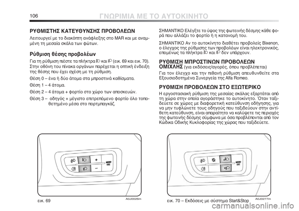 Alfa Romeo MiTo 2012 ΒΙΒΛΙΟ ΧΡΗΣΗΣ ΚΑΙ ΣΥΝΤΗΡΗΣΗΣ (in Greek) 106ΓΝΩΡΙΜΙΑ ΜΕ ΤΟ ΑΥΤΟΚΙΝΗΤΟ
ΡΥΘΜΙΣΤΗΣ ΚΑΤΕΥΘΥΝΣΗΣ ΠΡΟΒΟΛΕΩΝ
Λειτουργεί με το διακόπτη ανάφλεξης στο MAR και μ Alfa Romeo MiTo 2012 ΒΙΒΛΙΟ ΧΡΗΣΗΣ ΚΑΙ ΣΥΝΤΗΡΗΣΗΣ (in Greek) 106ΓΝΩΡΙΜΙΑ ΜΕ ΤΟ ΑΥΤΟΚΙΝΗΤΟ
ΡΥΘΜΙΣΤΗΣ ΚΑΤΕΥΘΥΝΣΗΣ ΠΡΟΒΟΛΕΩΝ
Λειτουργεί με το διακόπτη ανάφλεξης στο MAR και μ