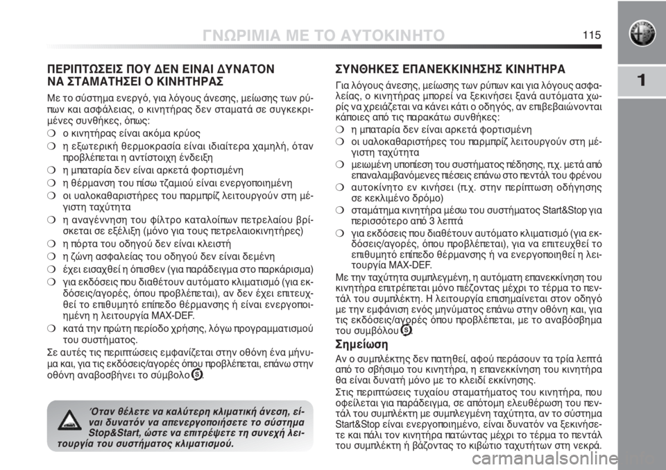 Alfa Romeo MiTo 2012 ΒΙΒΛΙΟ ΧΡΗΣΗΣ ΚΑΙ ΣΥΝΤΗΡΗΣΗΣ (in Greek) 1
ΓΝΩΡΙΜΙΑ ΜΕ ΤΟ ΑΥΤΟΚΙΝΗΤΟ115
ΠΕΡΙΠΤΩΣΕΙΣ ΠΟΥ ΔΕΝ ΕΙΝΑΙ ΔΥΝΑΤΟΝ
ΝΑ ΣΤΑΜΑΤΗΣΕΙ Ο ΚΙΝΗΤΗΡΑΣ
Με το σύστημα ενεργ Alfa Romeo MiTo 2012 ΒΙΒΛΙΟ ΧΡΗΣΗΣ ΚΑΙ ΣΥΝΤΗΡΗΣΗΣ (in Greek) 1
ΓΝΩΡΙΜΙΑ ΜΕ ΤΟ ΑΥΤΟΚΙΝΗΤΟ115
ΠΕΡΙΠΤΩΣΕΙΣ ΠΟΥ ΔΕΝ ΕΙΝΑΙ ΔΥΝΑΤΟΝ
ΝΑ ΣΤΑΜΑΤΗΣΕΙ Ο ΚΙΝΗΤΗΡΑΣ
Με το σύστημα ενεργ