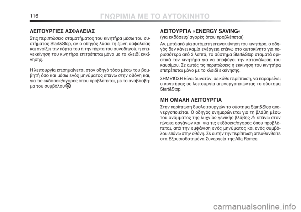 Alfa Romeo MiTo 2012 ΒΙΒΛΙΟ ΧΡΗΣΗΣ ΚΑΙ ΣΥΝΤΗΡΗΣΗΣ (in Greek) 116ΓΝΩΡΙΜΙΑ ΜΕ ΤΟ ΑΥΤΟΚΙΝΗΤΟ
ΛΕΙΤΟΥΡΓΙΕΣ ΑΣΦΑΛΕΙΑΣ
Στις περιπτώσεις σταματήματος του κινητήρα μέσω του συ-
στ Alfa Romeo MiTo 2012 ΒΙΒΛΙΟ ΧΡΗΣΗΣ ΚΑΙ ΣΥΝΤΗΡΗΣΗΣ (in Greek) 116ΓΝΩΡΙΜΙΑ ΜΕ ΤΟ ΑΥΤΟΚΙΝΗΤΟ
ΛΕΙΤΟΥΡΓΙΕΣ ΑΣΦΑΛΕΙΑΣ
Στις περιπτώσεις σταματήματος του κινητήρα μέσω του συ-
στ