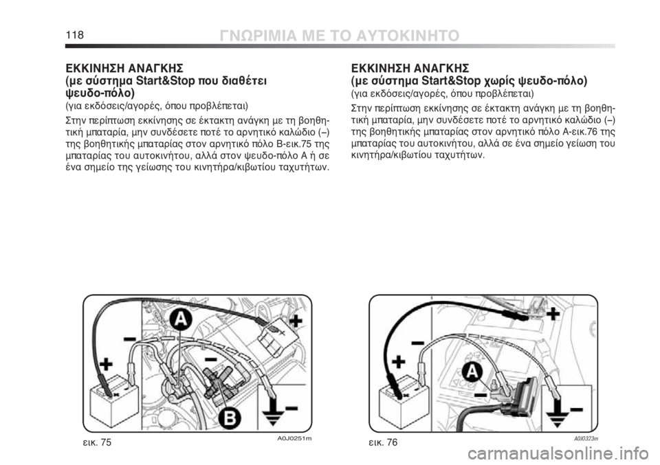 Alfa Romeo MiTo 2012 ΒΙΒΛΙΟ ΧΡΗΣΗΣ ΚΑΙ ΣΥΝΤΗΡΗΣΗΣ (in Greek) 118ΓΝΩΡΙΜΙΑ ΜΕ ΤΟ ΑΥΤΟΚΙΝΗΤΟ
ΕΚΚΙΝΗΣΗ ΑΝΑΓΚΗΣ
(με σύστημα Start&Stop που διαθέτει
ψευδο-πόλο)
(για εκδόσεις/αγορές, Alfa Romeo MiTo 2012 ΒΙΒΛΙΟ ΧΡΗΣΗΣ ΚΑΙ ΣΥΝΤΗΡΗΣΗΣ (in Greek) 118ΓΝΩΡΙΜΙΑ ΜΕ ΤΟ ΑΥΤΟΚΙΝΗΤΟ
ΕΚΚΙΝΗΣΗ ΑΝΑΓΚΗΣ
(με σύστημα Start&Stop που διαθέτει
ψευδο-πόλο)
(για εκδόσεις/αγορές,