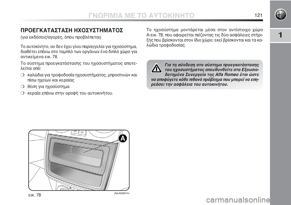 Alfa Romeo MiTo 2012 ΒΙΒΛΙΟ ΧΡΗΣΗΣ ΚΑΙ ΣΥΝΤΗΡΗΣΗΣ (in Greek) 1
ΓΝΩΡΙΜΙΑ ΜΕ ΤΟ ΑΥΤΟΚΙΝΗΤΟ121
ΠΡΟΕΓΚΑΤΑΣΤΑΣΗ ΗΧΟΣΥΣΤΗΜΑΤΟΣ
(για εκδόσεις/αγορές, όπου προβλέπεται)
Το αυτοκί Alfa Romeo MiTo 2012 ΒΙΒΛΙΟ ΧΡΗΣΗΣ ΚΑΙ ΣΥΝΤΗΡΗΣΗΣ (in Greek) 1
ΓΝΩΡΙΜΙΑ ΜΕ ΤΟ ΑΥΤΟΚΙΝΗΤΟ121
ΠΡΟΕΓΚΑΤΑΣΤΑΣΗ ΗΧΟΣΥΣΤΗΜΑΤΟΣ
(για εκδόσεις/αγορές, όπου προβλέπεται)
Το αυτοκί