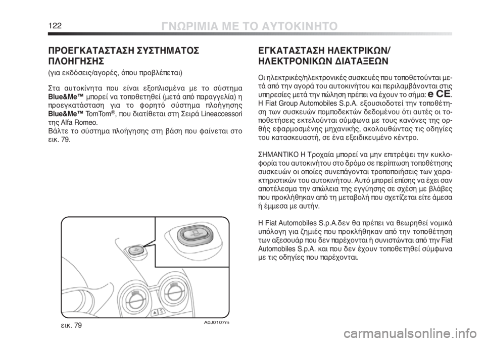 Alfa Romeo MiTo 2012 ΒΙΒΛΙΟ ΧΡΗΣΗΣ ΚΑΙ ΣΥΝΤΗΡΗΣΗΣ (in Greek) 122ΓΝΩΡΙΜΙΑ ΜΕ ΤΟ ΑΥΤΟΚΙΝΗΤΟ
ΕΓΚΑΤΑΣΤΑΣΗ ΗΛΕΚΤΡΙΚΩΝ/
ΗΛΕΚΤΡΟΝΙΚΩΝ ΔΙΑΤΑΞΕΩΝ
Οι ηλεκτρικές/ηλεκτρονικές συσκ Alfa Romeo MiTo 2012 ΒΙΒΛΙΟ ΧΡΗΣΗΣ ΚΑΙ ΣΥΝΤΗΡΗΣΗΣ (in Greek) 122ΓΝΩΡΙΜΙΑ ΜΕ ΤΟ ΑΥΤΟΚΙΝΗΤΟ
ΕΓΚΑΤΑΣΤΑΣΗ ΗΛΕΚΤΡΙΚΩΝ/
ΗΛΕΚΤΡΟΝΙΚΩΝ ΔΙΑΤΑΞΕΩΝ
Οι ηλεκτρικές/ηλεκτρονικές συσκ
