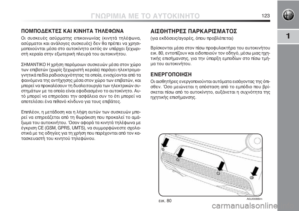 Alfa Romeo MiTo 2012 ΒΙΒΛΙΟ ΧΡΗΣΗΣ ΚΑΙ ΣΥΝΤΗΡΗΣΗΣ (in Greek) 1
ΓΝΩΡΙΜΙΑ ΜΕ ΤΟ ΑΥΤΟΚΙΝΗΤΟ123
ΠΟΜΠΟΔΕΚΤΕΣ ΚΑΙ ΚΙΝΗΤΑ ΤΗΛΕΦΩΝΑ
Οι συσκευές ασύρματης επικοινωνίας (κινητά τηλ Alfa Romeo MiTo 2012 ΒΙΒΛΙΟ ΧΡΗΣΗΣ ΚΑΙ ΣΥΝΤΗΡΗΣΗΣ (in Greek) 1
ΓΝΩΡΙΜΙΑ ΜΕ ΤΟ ΑΥΤΟΚΙΝΗΤΟ123
ΠΟΜΠΟΔΕΚΤΕΣ ΚΑΙ ΚΙΝΗΤΑ ΤΗΛΕΦΩΝΑ
Οι συσκευές ασύρματης επικοινωνίας (κινητά τηλ