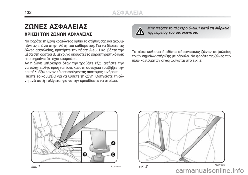 Alfa Romeo MiTo 2012 ΒΙΒΛΙΟ ΧΡΗΣΗΣ ΚΑΙ ΣΥΝΤΗΡΗΣΗΣ (in Greek) 132ΑΣΦΆΛΕΙΑ
ΖΩΝΕΣ ΑΣΦΑΛΕΙΑΣ
ΧΡΗΣΗ ΤΩΝ ΖΩΝΩΝ ΑΣΦΑΛΕΙΑΣ
Να φοράτε τη ζώνη κρατώντας όρθιο το στήθος σας και ακου Alfa Romeo MiTo 2012 ΒΙΒΛΙΟ ΧΡΗΣΗΣ ΚΑΙ ΣΥΝΤΗΡΗΣΗΣ (in Greek) 132ΑΣΦΆΛΕΙΑ
ΖΩΝΕΣ ΑΣΦΑΛΕΙΑΣ
ΧΡΗΣΗ ΤΩΝ ΖΩΝΩΝ ΑΣΦΑΛΕΙΑΣ
Να φοράτε τη ζώνη κρατώντας όρθιο το στήθος σας και ακου