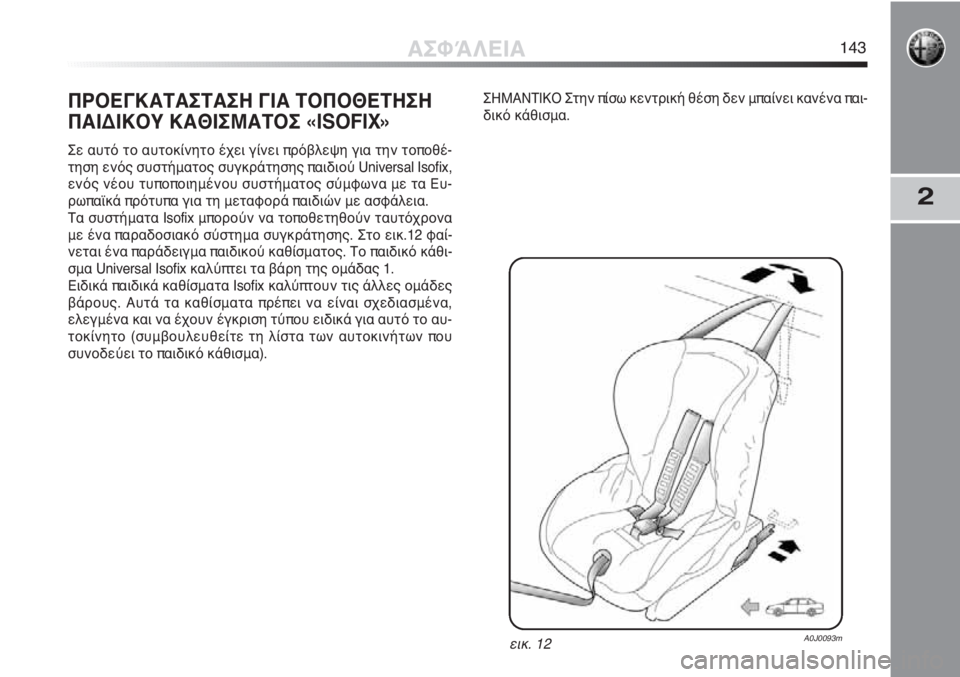 Alfa Romeo MiTo 2012 ΒΙΒΛΙΟ ΧΡΗΣΗΣ ΚΑΙ ΣΥΝΤΗΡΗΣΗΣ (in Greek) 2
ΠΡΟΕΓΚΑΤΑΣΤΑΣΗ ΓΙΑ ΤΟΠΟΘΕΤΗΣΗ
ΠΑΙΔΙΚΟΥ ΚΑΘΙΣΜΑΤΟΣ «ISOFIX»
Σε αυτό το αυτοκίνητο έχει γίνει πρόβλεψη για την Alfa Romeo MiTo 2012 ΒΙΒΛΙΟ ΧΡΗΣΗΣ ΚΑΙ ΣΥΝΤΗΡΗΣΗΣ (in Greek) 2
ΠΡΟΕΓΚΑΤΑΣΤΑΣΗ ΓΙΑ ΤΟΠΟΘΕΤΗΣΗ
ΠΑΙΔΙΚΟΥ ΚΑΘΙΣΜΑΤΟΣ «ISOFIX»
Σε αυτό το αυτοκίνητο έχει γίνει πρόβλεψη για την