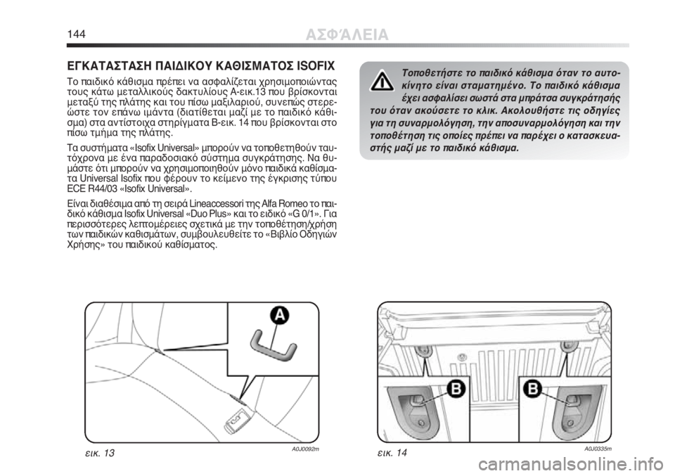 Alfa Romeo MiTo 2012 ΒΙΒΛΙΟ ΧΡΗΣΗΣ ΚΑΙ ΣΥΝΤΗΡΗΣΗΣ (in Greek) 144ΑΣΦΆΛΕΙΑ
ΕΓΚΑΤΑΣΤΑΣΗ ΠΑΙΔΙΚΟΥ ΚΑΘΙΣΜΑΤΟΣ ISOFIX
Το παιδικό κάθισμα πρέπει να ασφαλίζεται χρησιμοποιώντας
το Alfa Romeo MiTo 2012 ΒΙΒΛΙΟ ΧΡΗΣΗΣ ΚΑΙ ΣΥΝΤΗΡΗΣΗΣ (in Greek) 144ΑΣΦΆΛΕΙΑ
ΕΓΚΑΤΑΣΤΑΣΗ ΠΑΙΔΙΚΟΥ ΚΑΘΙΣΜΑΤΟΣ ISOFIX
Το παιδικό κάθισμα πρέπει να ασφαλίζεται χρησιμοποιώντας
το