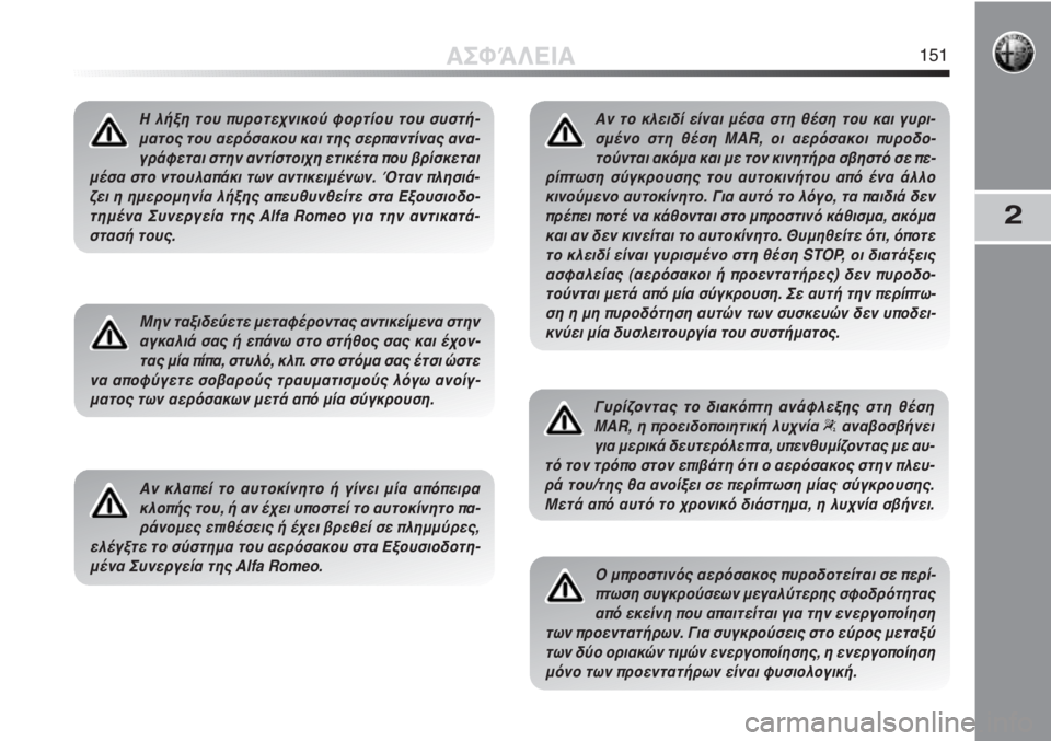 Alfa Romeo MiTo 2012 ΒΙΒΛΙΟ ΧΡΗΣΗΣ ΚΑΙ ΣΥΝΤΗΡΗΣΗΣ (in Greek) 2
Η λήξη του πυροτεχνικού φορτίου του συστή-
ματος του αερόσακου και της σερπαντίνας ανα-
γράφεται στην αντίστ Alfa Romeo MiTo 2012 ΒΙΒΛΙΟ ΧΡΗΣΗΣ ΚΑΙ ΣΥΝΤΗΡΗΣΗΣ (in Greek) 2
Η λήξη του πυροτεχνικού φορτίου του συστή-
ματος του αερόσακου και της σερπαντίνας ανα-
γράφεται στην αντίστ