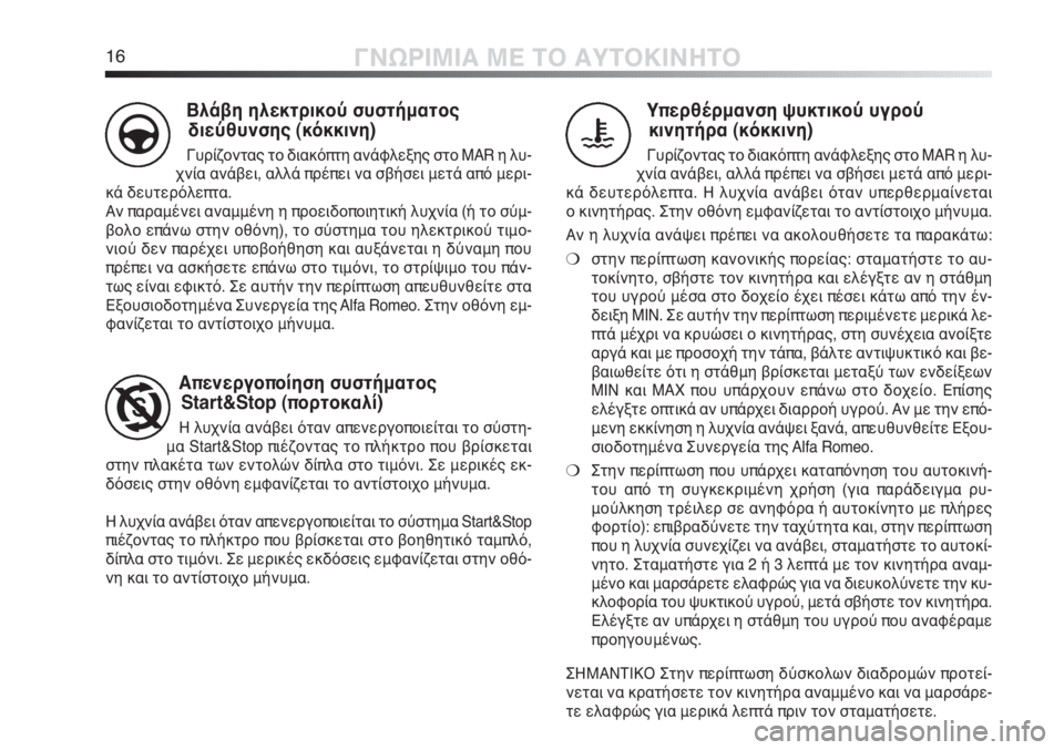 Alfa Romeo MiTo 2012  ΒΙΒΛΙΟ ΧΡΗΣΗΣ ΚΑΙ ΣΥΝΤΗΡΗΣΗΣ (in Greek) 16ΓΝΩΡΙΜΙΑ ΜΕ ΤΟ ΑΥΤΟΚΙΝΗΤΟ
Υπερθέρμανση ψυκτικού υγρού
κινητήρα (κόκκινη)
Γυρίζοντας το διακόπτη ανάφλεξης 