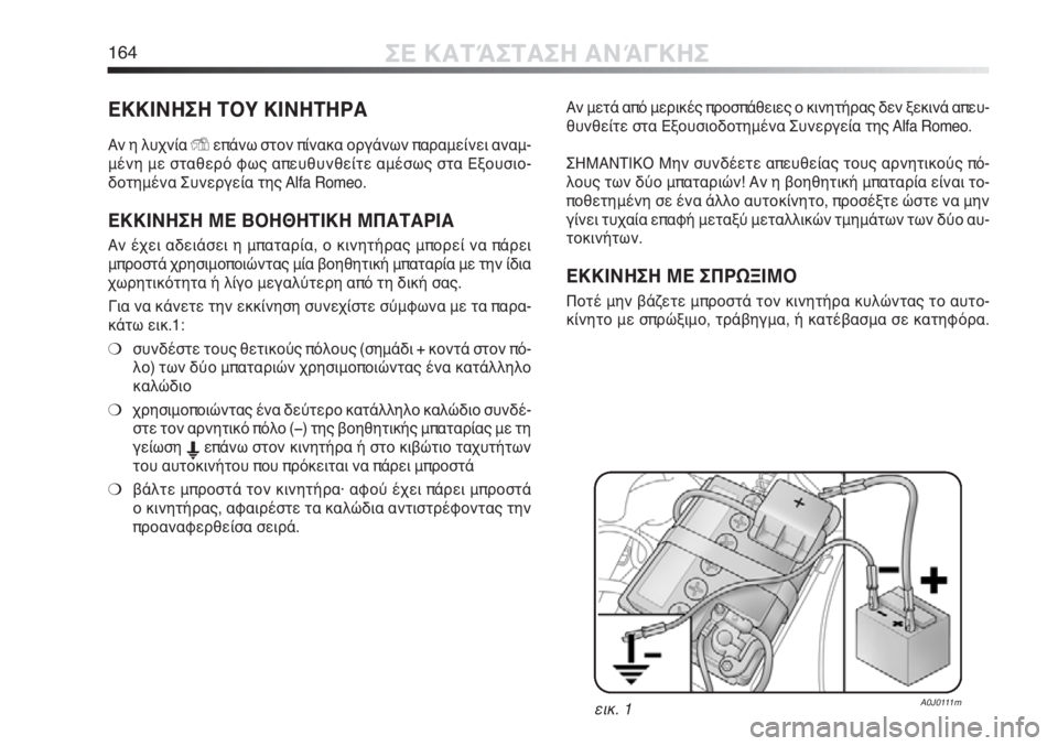 Alfa Romeo MiTo 2012 ΒΙΒΛΙΟ ΧΡΗΣΗΣ ΚΑΙ ΣΥΝΤΗΡΗΣΗΣ (in Greek) 164ΣΕ ΚΑΤΆΣΤΑΣΗ ΑΝΆΓΚΗΣ
ΕΚΚΙΝΗΣΗ ΤΟΥ ΚΙΝΗΤΗΡΑ
Αν η λυχνίαYεπάνω στον πίνακα οργάνων παραμείνει αναμ-
μένη με σ Alfa Romeo MiTo 2012 ΒΙΒΛΙΟ ΧΡΗΣΗΣ ΚΑΙ ΣΥΝΤΗΡΗΣΗΣ (in Greek) 164ΣΕ ΚΑΤΆΣΤΑΣΗ ΑΝΆΓΚΗΣ
ΕΚΚΙΝΗΣΗ ΤΟΥ ΚΙΝΗΤΗΡΑ
Αν η λυχνίαYεπάνω στον πίνακα οργάνων παραμείνει αναμ-
μένη με σ