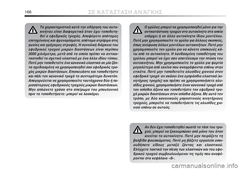 Alfa Romeo MiTo 2012 ΒΙΒΛΙΟ ΧΡΗΣΗΣ ΚΑΙ ΣΥΝΤΗΡΗΣΗΣ (in Greek) 166ΣΕ ΚΑΤΆΣΤΑΣΗ ΑΝΆΓΚΗΣ
Ο γρύλος μπορεί να χρησιμοποιηθεί μόνο για την
αντικατάσταση τροχών στο αυτοκίνητο στ Alfa Romeo MiTo 2012 ΒΙΒΛΙΟ ΧΡΗΣΗΣ ΚΑΙ ΣΥΝΤΗΡΗΣΗΣ (in Greek) 166ΣΕ ΚΑΤΆΣΤΑΣΗ ΑΝΆΓΚΗΣ
Ο γρύλος μπορεί να χρησιμοποιηθεί μόνο για την
αντικατάσταση τροχών στο αυτοκίνητο στ