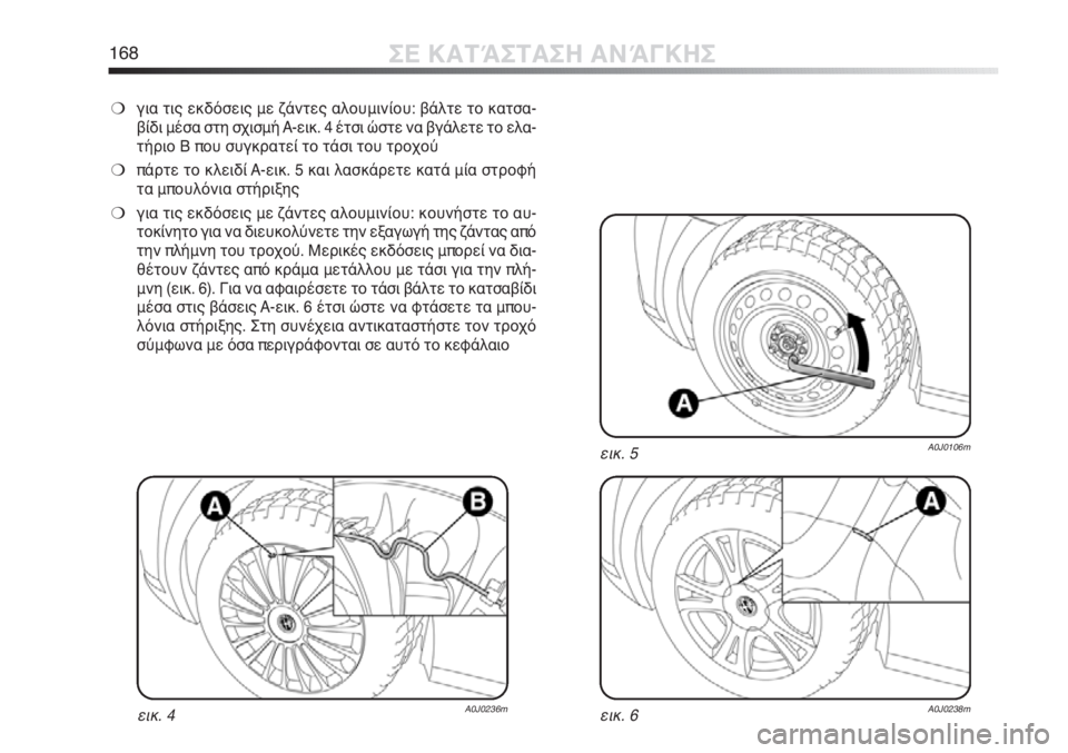 Alfa Romeo MiTo 2012 ΒΙΒΛΙΟ ΧΡΗΣΗΣ ΚΑΙ ΣΥΝΤΗΡΗΣΗΣ (in Greek) 168ΣΕ ΚΑΤΆΣΤΑΣΗ ΑΝΆΓΚΗΣ
❍για τις εκδόσεις με ζάντες αλουμινίου: βάλτε το κατσα-
βίδι μέσα στη σχισμή A-εικ. 4 έτσ Alfa Romeo MiTo 2012 ΒΙΒΛΙΟ ΧΡΗΣΗΣ ΚΑΙ ΣΥΝΤΗΡΗΣΗΣ (in Greek) 168ΣΕ ΚΑΤΆΣΤΑΣΗ ΑΝΆΓΚΗΣ
❍για τις εκδόσεις με ζάντες αλουμινίου: βάλτε το κατσα-
βίδι μέσα στη σχισμή A-εικ. 4 έτσ