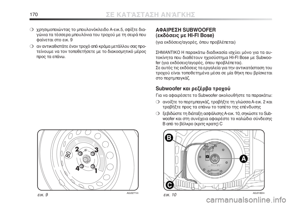 Alfa Romeo MiTo 2012 ΒΙΒΛΙΟ ΧΡΗΣΗΣ ΚΑΙ ΣΥΝΤΗΡΗΣΗΣ (in Greek) 170ΣΕ ΚΑΤΆΣΤΑΣΗ ΑΝΆΓΚΗΣ
εικ. 9A0J0271mεικ. 10A0J0180m
❍χρησιμοποιώντας το μπουλονόκλειδο Α-εικ.5, σφίξτε δια-
γώνια τα τέ Alfa Romeo MiTo 2012 ΒΙΒΛΙΟ ΧΡΗΣΗΣ ΚΑΙ ΣΥΝΤΗΡΗΣΗΣ (in Greek) 170ΣΕ ΚΑΤΆΣΤΑΣΗ ΑΝΆΓΚΗΣ
εικ. 9A0J0271mεικ. 10A0J0180m
❍χρησιμοποιώντας το μπουλονόκλειδο Α-εικ.5, σφίξτε δια-
γώνια τα τέ