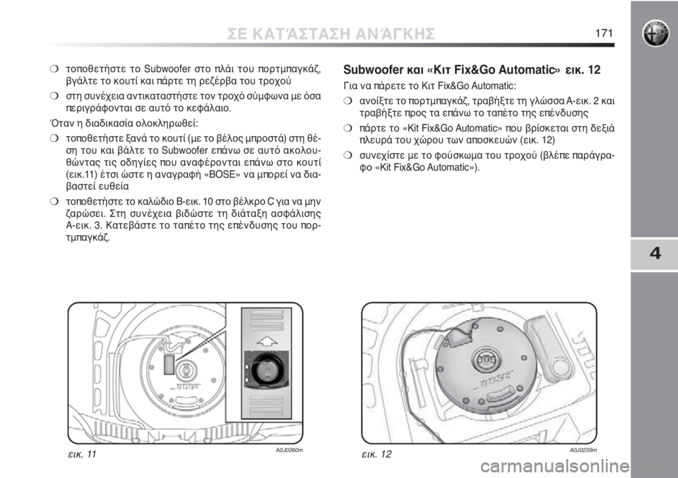 Alfa Romeo MiTo 2012 ΒΙΒΛΙΟ ΧΡΗΣΗΣ ΚΑΙ ΣΥΝΤΗΡΗΣΗΣ (in Greek) 4
ΣΕ ΚΑΤΆΣΤΑΣΗ ΑΝΆΓΚΗΣ171
❍τοποθετήστε το Subwoofer στο πλάι του πορτμπαγκάζ,
βγάλτε το κουτί και πάρτε τη ρεζέρβα Alfa Romeo MiTo 2012 ΒΙΒΛΙΟ ΧΡΗΣΗΣ ΚΑΙ ΣΥΝΤΗΡΗΣΗΣ (in Greek) 4
ΣΕ ΚΑΤΆΣΤΑΣΗ ΑΝΆΓΚΗΣ171
❍τοποθετήστε το Subwoofer στο πλάι του πορτμπαγκάζ,
βγάλτε το κουτί και πάρτε τη ρεζέρβα