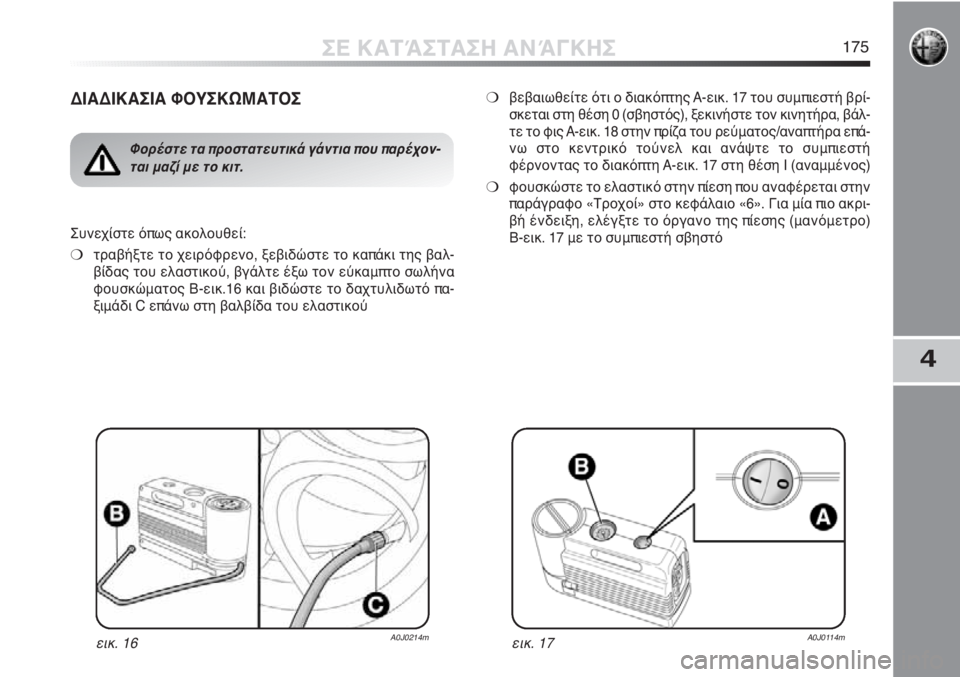 Alfa Romeo MiTo 2012 ΒΙΒΛΙΟ ΧΡΗΣΗΣ ΚΑΙ ΣΥΝΤΗΡΗΣΗΣ (in Greek) 4
ΣΕ ΚΑΤΆΣΤΑΣΗ ΑΝΆΓΚΗΣ175
ΔΙΑΔΙΚΑΣΙΑ ΦΟΥΣΚΩΜΑΤΟΣ
εικ. 16A0J0214m
Φορέστε τα προστατευτικά γάντια που παρέχον-
ται μ Alfa Romeo MiTo 2012 ΒΙΒΛΙΟ ΧΡΗΣΗΣ ΚΑΙ ΣΥΝΤΗΡΗΣΗΣ (in Greek) 4
ΣΕ ΚΑΤΆΣΤΑΣΗ ΑΝΆΓΚΗΣ175
ΔΙΑΔΙΚΑΣΙΑ ΦΟΥΣΚΩΜΑΤΟΣ
εικ. 16A0J0214m
Φορέστε τα προστατευτικά γάντια που παρέχον-
ται μ