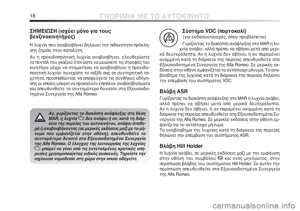 Alfa Romeo MiTo 2012  ΒΙΒΛΙΟ ΧΡΗΣΗΣ ΚΑΙ ΣΥΝΤΗΡΗΣΗΣ (in Greek) 18ΓΝΩΡΙΜΙΑ ΜΕ ΤΟ ΑΥΤΟΚΙΝΗΤΟ
Σύστημα VDC (πορτοκαλί)
(για εκδόσεις/αγορές, όπου προβλέπεται)
Γυρίζοντας το διακόπ