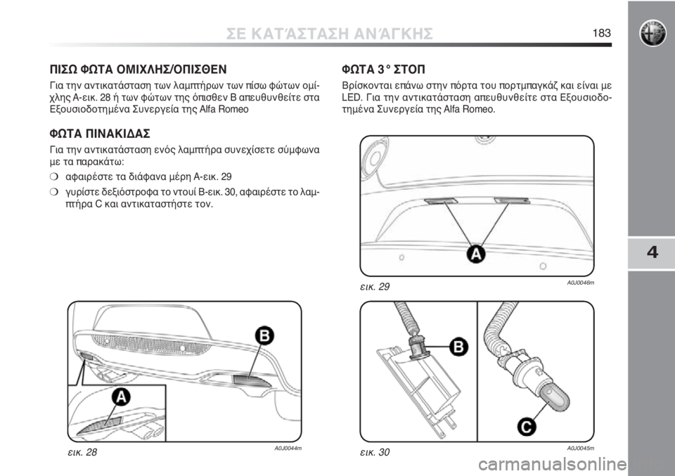Alfa Romeo MiTo 2012 ΒΙΒΛΙΟ ΧΡΗΣΗΣ ΚΑΙ ΣΥΝΤΗΡΗΣΗΣ (in Greek) 4
ΣΕ ΚΑΤΆΣΤΑΣΗ ΑΝΆΓΚΗΣ183
ΠΙΣΩ ΦΩΤΑ ΟΜΙΧΛΗΣ/ΟΠΙΣΘΕΝ
Για την αντικατάσταση των λαμπτήρων των πίσω φώτων ομί-
χλη Alfa Romeo MiTo 2012 ΒΙΒΛΙΟ ΧΡΗΣΗΣ ΚΑΙ ΣΥΝΤΗΡΗΣΗΣ (in Greek) 4
ΣΕ ΚΑΤΆΣΤΑΣΗ ΑΝΆΓΚΗΣ183
ΠΙΣΩ ΦΩΤΑ ΟΜΙΧΛΗΣ/ΟΠΙΣΘΕΝ
Για την αντικατάσταση των λαμπτήρων των πίσω φώτων ομί-
χλη