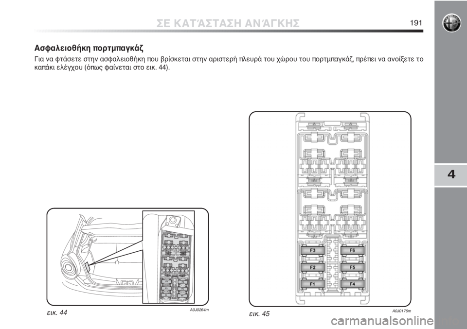 Alfa Romeo MiTo 2012  ΒΙΒΛΙΟ ΧΡΗΣΗΣ ΚΑΙ ΣΥΝΤΗΡΗΣΗΣ (in Greek) 4
ΣΕ ΚΑΤΆΣΤΑΣΗ ΑΝΆΓΚΗΣ191
Ασφαλειοθήκη πορτμπαγκάζ
Για να φτάσετε στην ασφαλειοθήκη που βρίσκεται στην αριστε