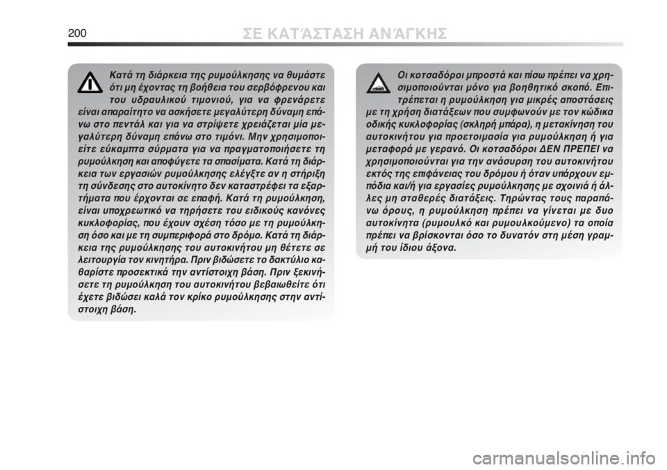 Alfa Romeo MiTo 2012 ΒΙΒΛΙΟ ΧΡΗΣΗΣ ΚΑΙ ΣΥΝΤΗΡΗΣΗΣ (in Greek) 200ΣΕ ΚΑΤΆΣΤΑΣΗ ΑΝΆΓΚΗΣ
Κατά τη διάρκεια της ρυμούλκησης να θυμάστε
ότι μη έχοντας τη βοήθεια του σερβόφρενου Alfa Romeo MiTo 2012 ΒΙΒΛΙΟ ΧΡΗΣΗΣ ΚΑΙ ΣΥΝΤΗΡΗΣΗΣ (in Greek) 200ΣΕ ΚΑΤΆΣΤΑΣΗ ΑΝΆΓΚΗΣ
Κατά τη διάρκεια της ρυμούλκησης να θυμάστε
ότι μη έχοντας τη βοήθεια του σερβόφρενου